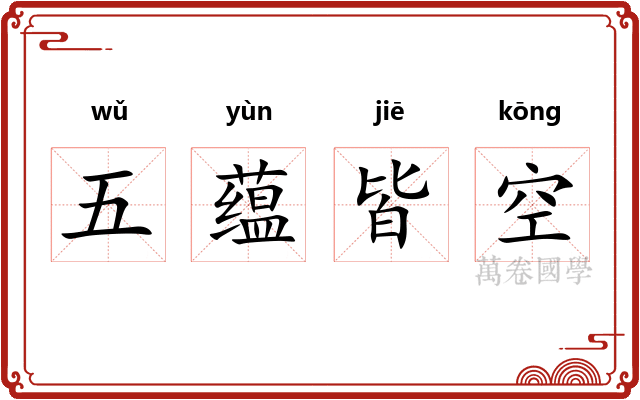 五蕴皆空