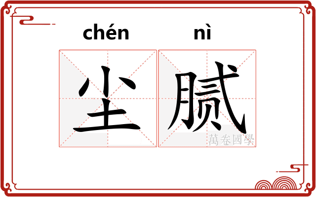 尘腻