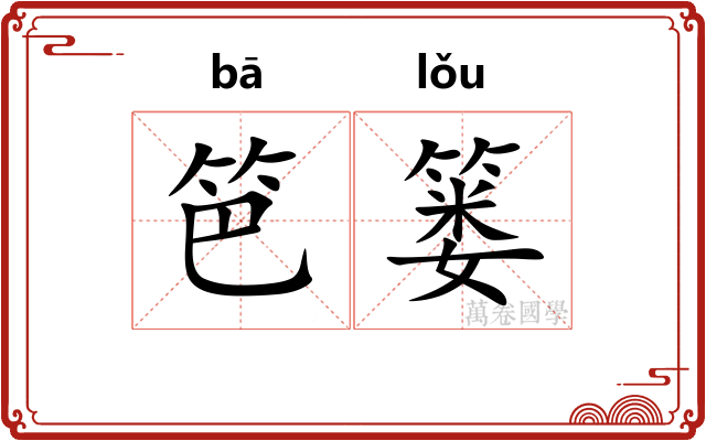 笆篓