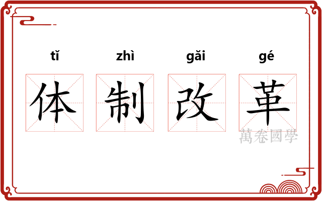 体制改革 体制改革
