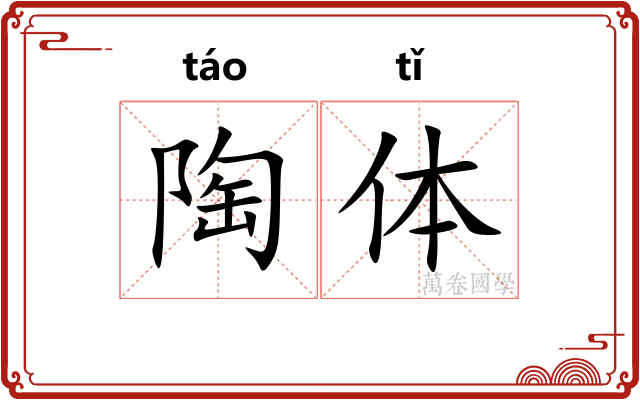 陶体