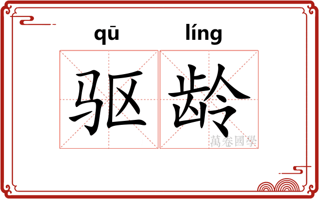 驱龄