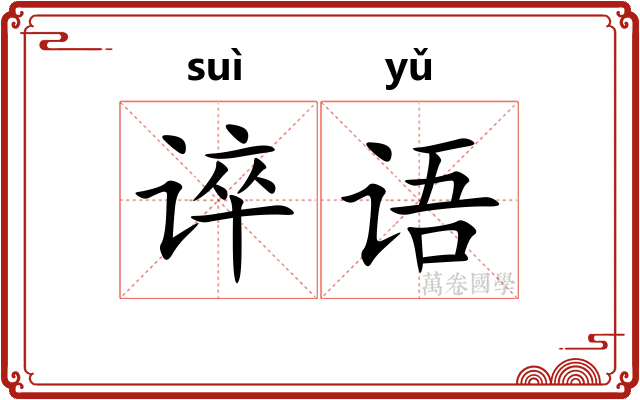 谇语