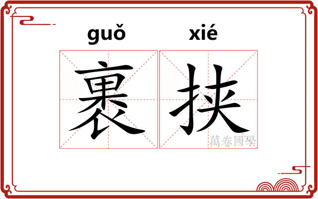 裹挟