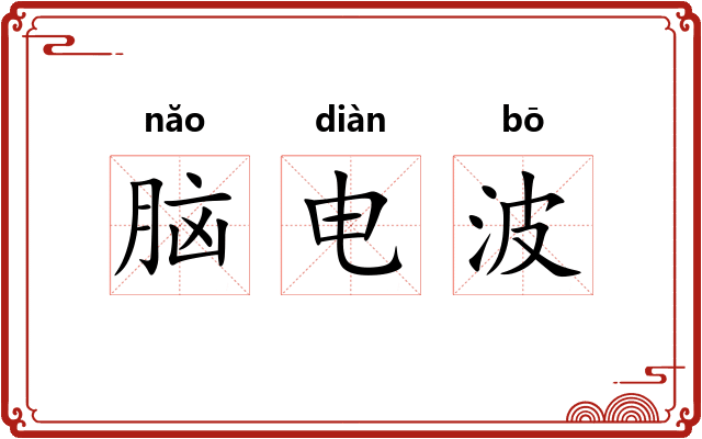 脑电波