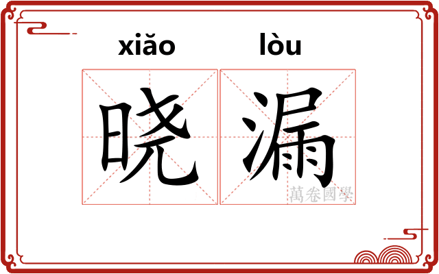 晓漏