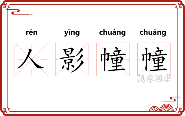 人影幢幢