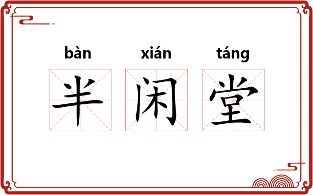 半闲堂
