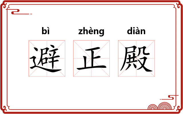 避正殿 避正殿