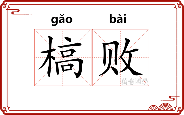 槁败