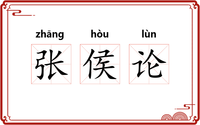 张侯论