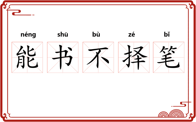 能书不择笔