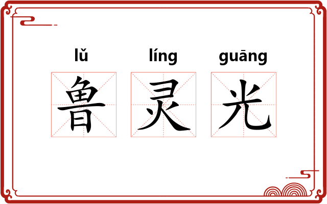 鲁灵光 鲁灵光