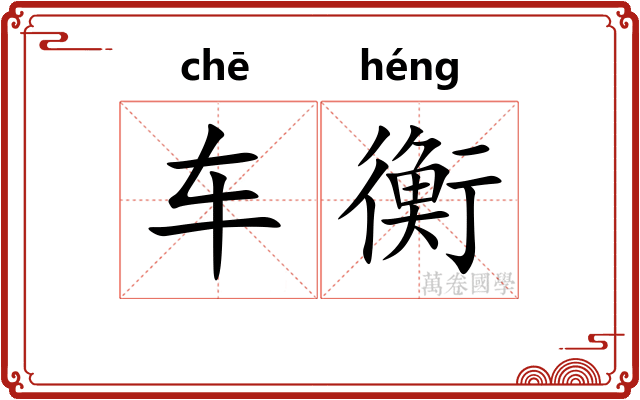 车衡 车衡
