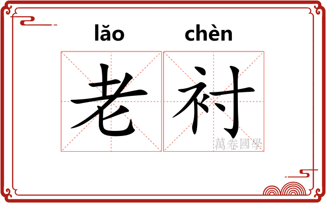 老衬