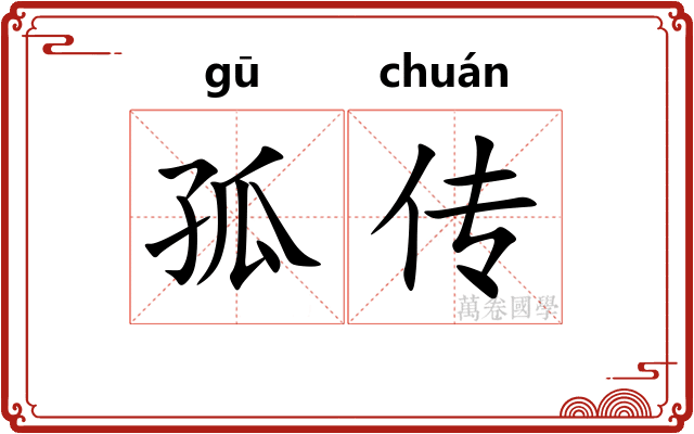 孤传