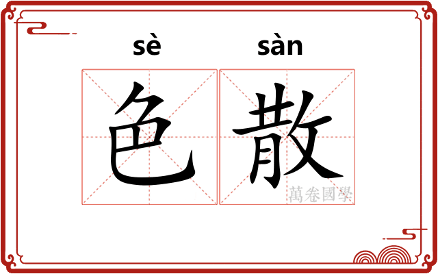 色散
