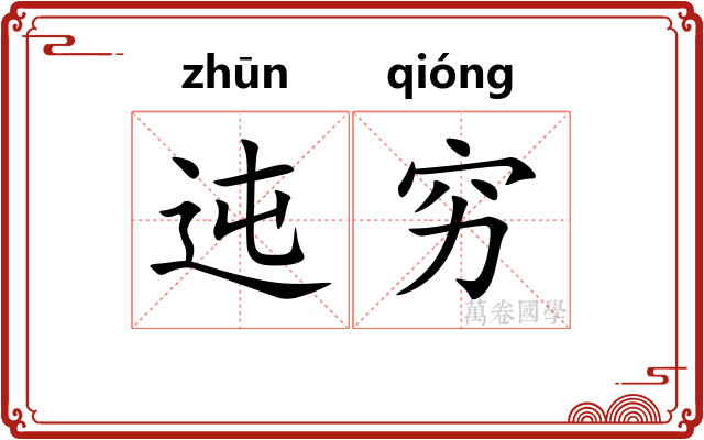 迍穷