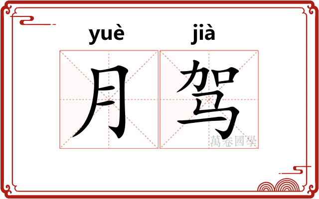 月驾
