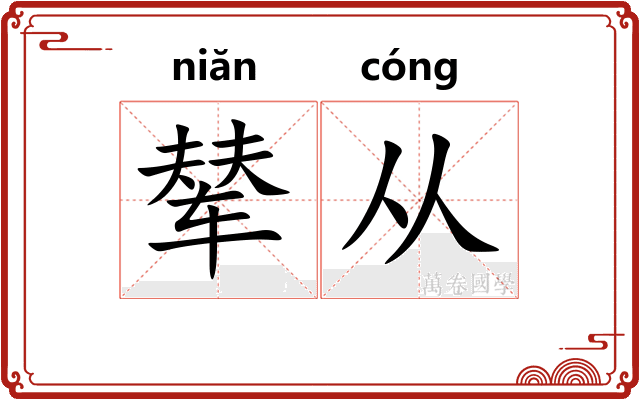 辇从