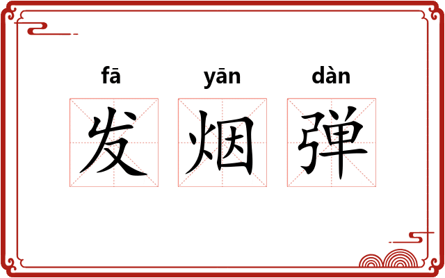 发烟弹 发烟弹