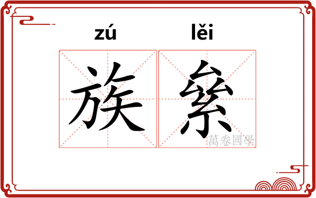 族絫
