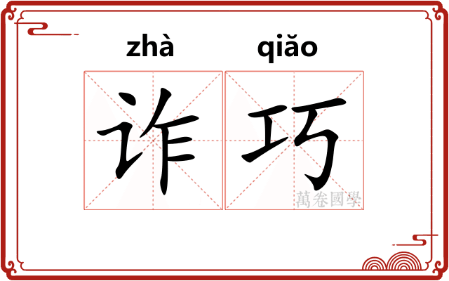 诈巧