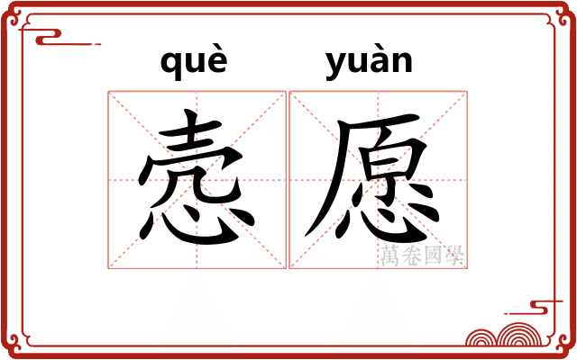 悫愿
