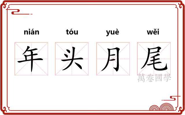 年头月尾 年头月尾