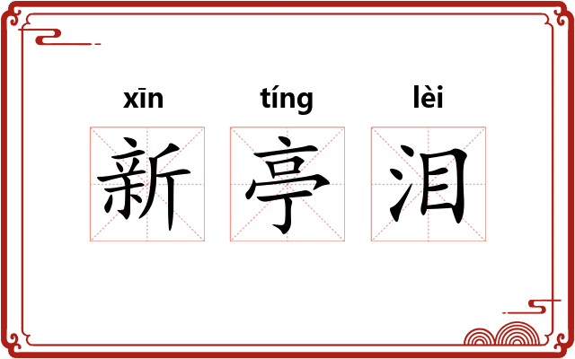 新亭泪 新亭泪