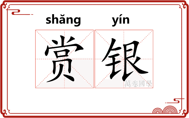 赏银