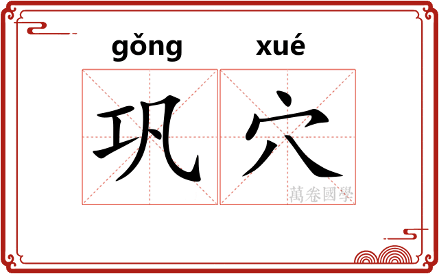 巩穴
