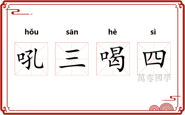 吼三喝四