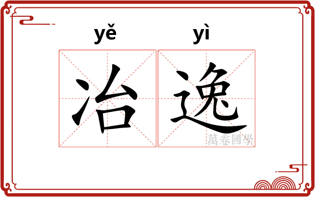 冶逸 冶逸