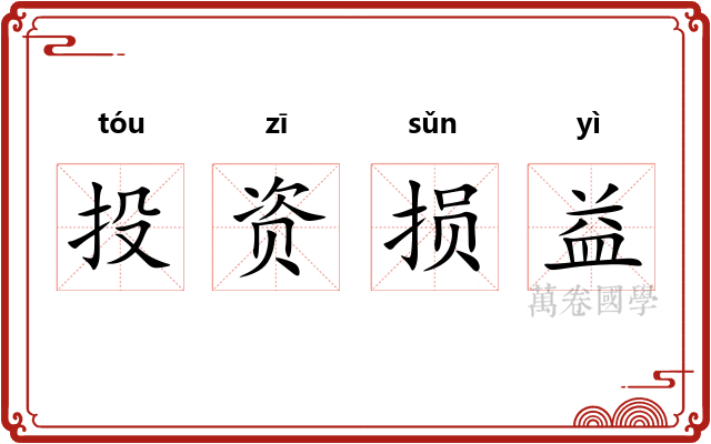 投资损益