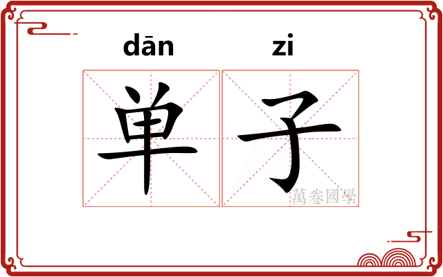 单子