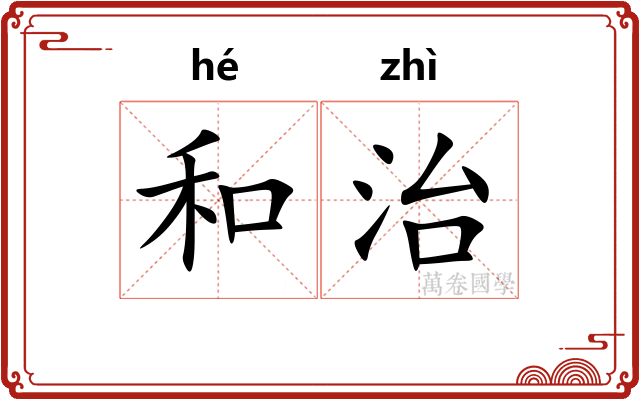 和治