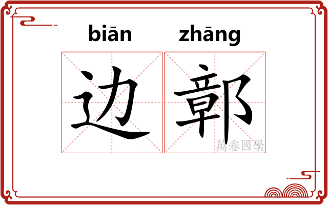 边鄣