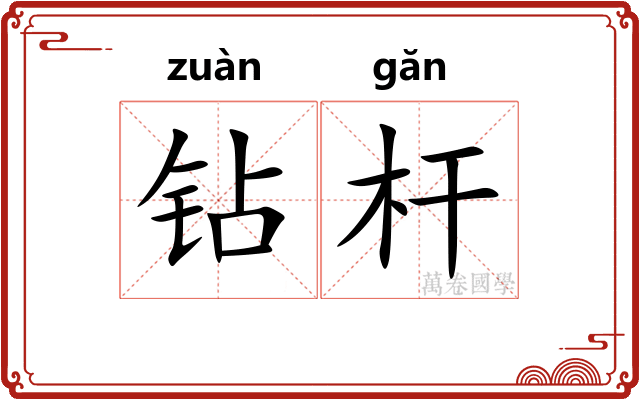 钻杆