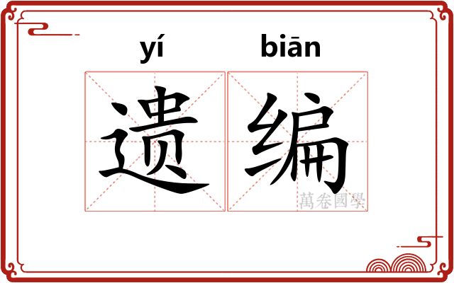 遗编