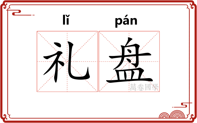 礼盘