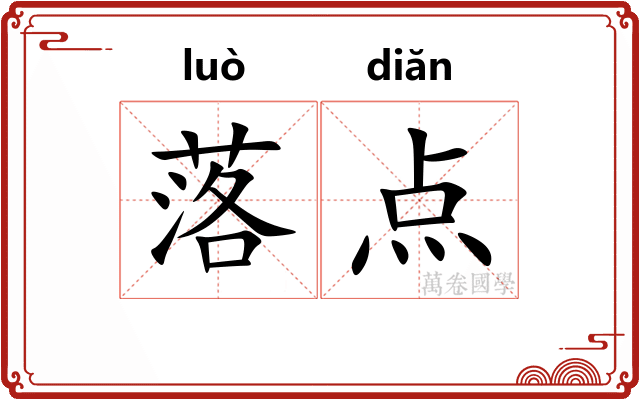 落点