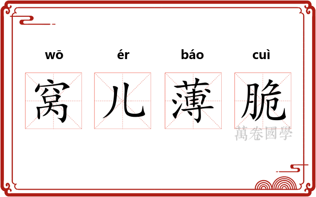 窝儿薄脆