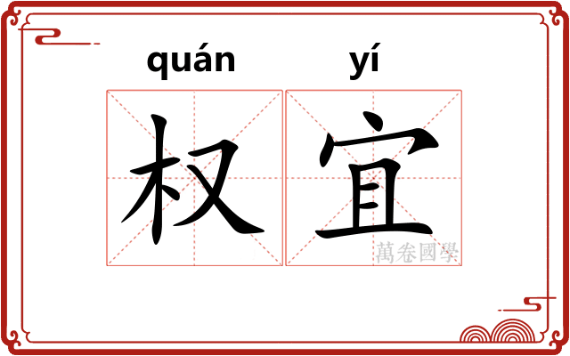 权宜