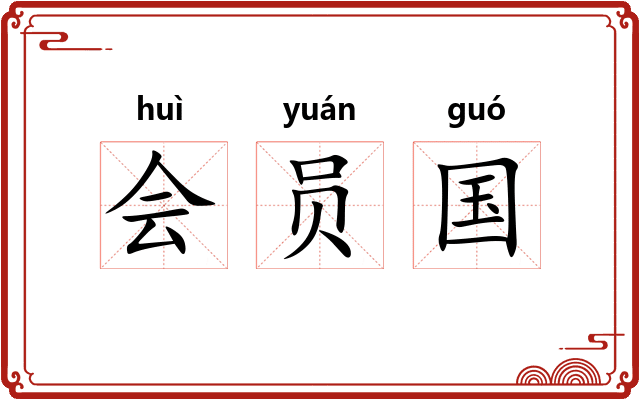 会员国