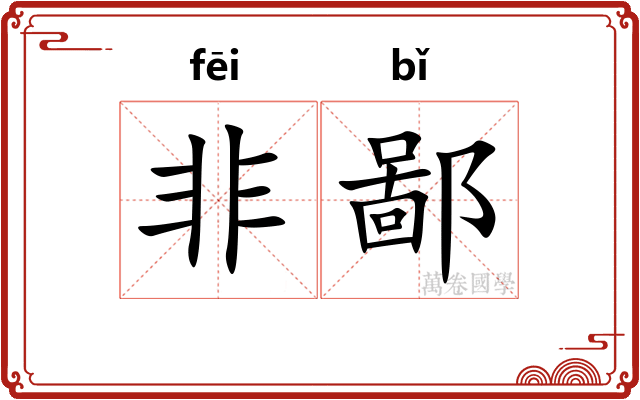 非鄙