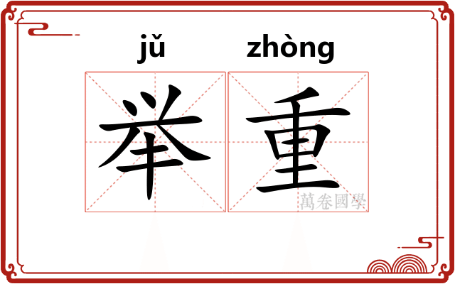 举重 举重