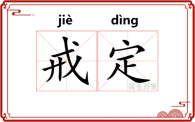 戒定