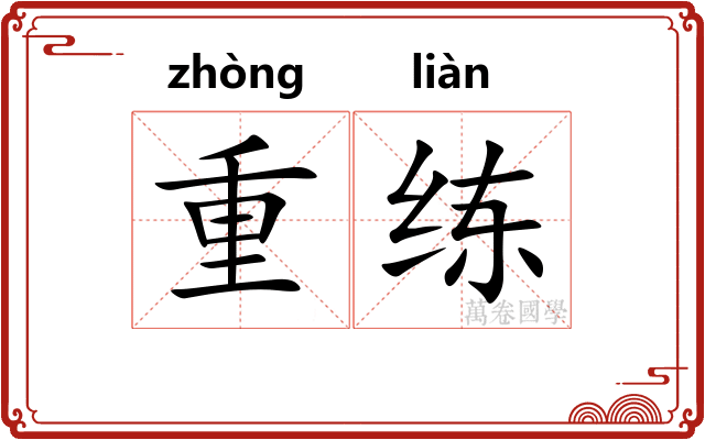 重练