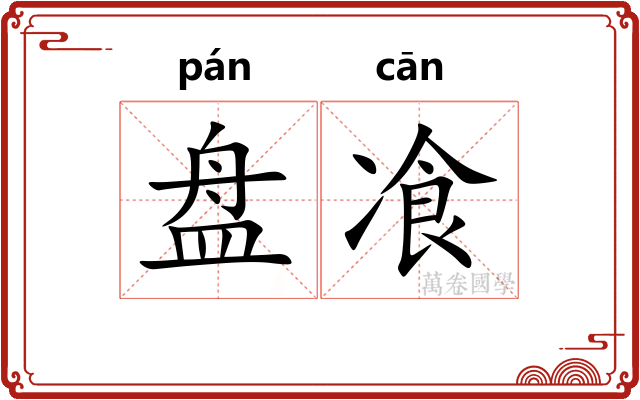 盘飡